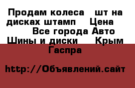 Продам колеса 4 шт на дисках штамп. › Цена ­ 4 000 - Все города Авто » Шины и диски   . Крым,Гаспра